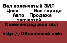 Вал коленчатый ЗИЛ 130 › Цена ­ 100 - Все города Авто » Продажа запчастей   . Калининградская обл.